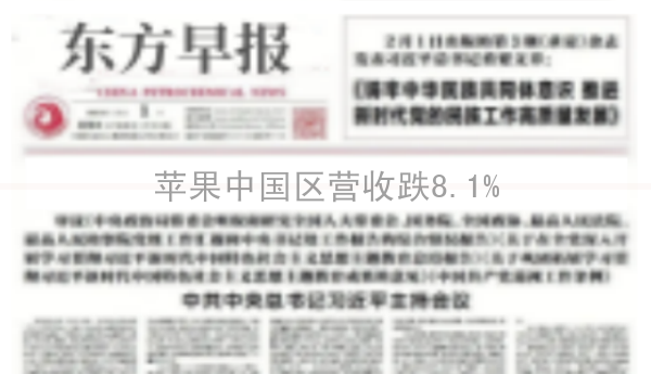 苹果中国区营收跌8.1%