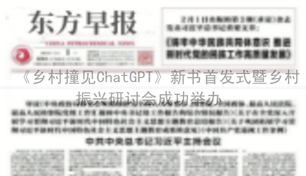 《乡村撞见ChatGPT》新书首发式暨乡村振兴研讨会成功举办 