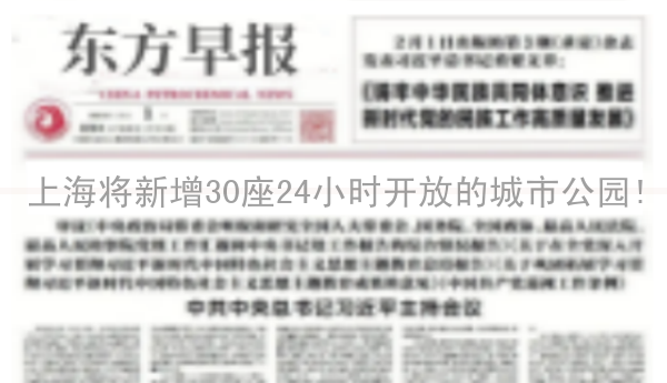 上海将新增30座24小时开放的城市公园!