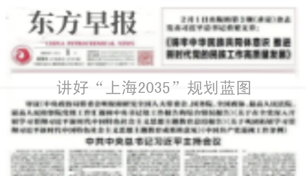 讲好“上海2035”规划蓝图