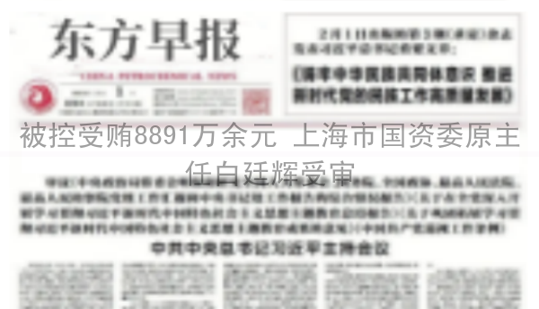 被控受贿8891万余元 上海市国资委原主任白廷辉受审