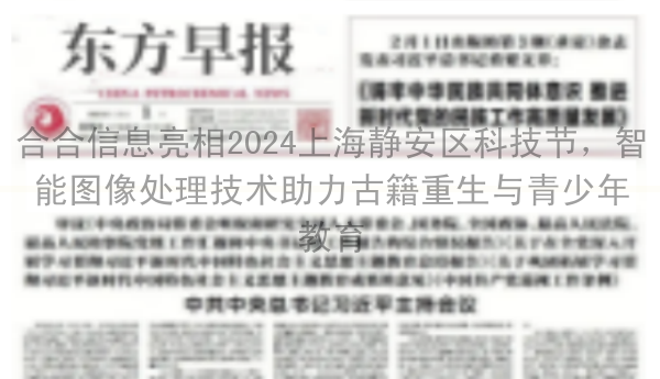 合合信息亮相2024上海静安区科技节，智能图像处理技术助力古籍重生与青少年教育