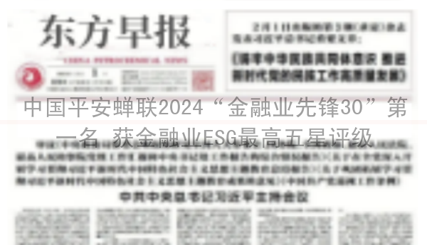 中国平安蝉联2024“金融业先锋30”第一名 获金融业ESG最高五星评级