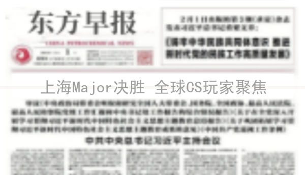 上海Major决胜 全球CS玩家聚焦