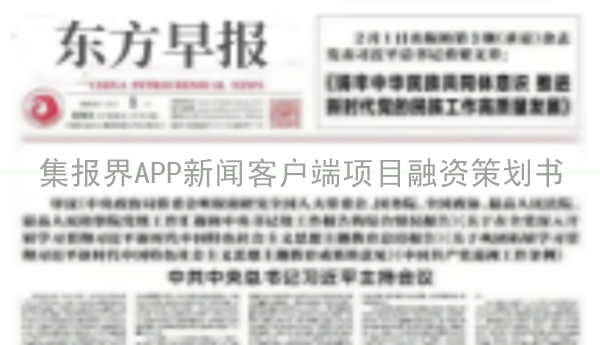 集报界APP新闻客户端项目融资策划书