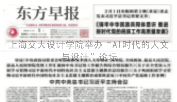 上海交大设计学院举办“AI时代的人文与设计”论坛