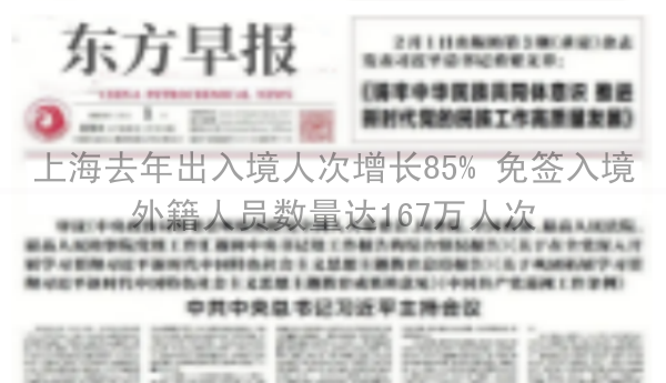 上海去年出入境人次增长85% 免签入境外籍人员数量达167万人次