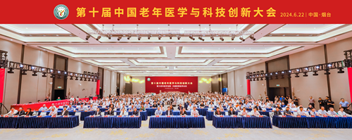 第十届中国老年医学与科技创新大会：聚力老年医学创新 共建智慧医养未来