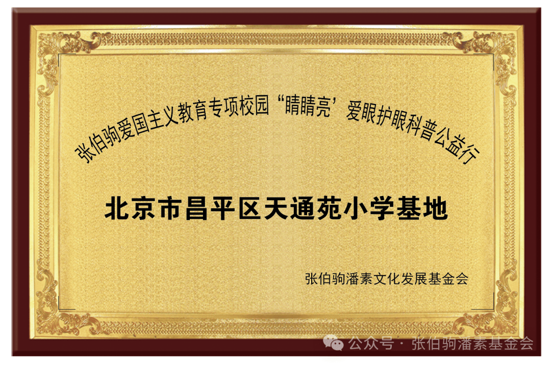 张伯驹爱国主义教育专项校园“睛睛亮”公益行捐赠活动在京拉开序幕 