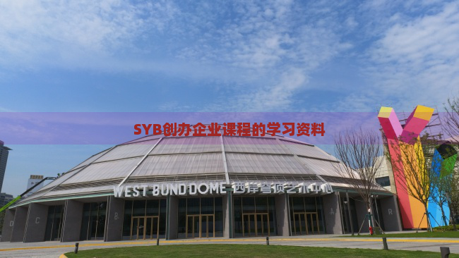 SYB创办企业课程的学习资料