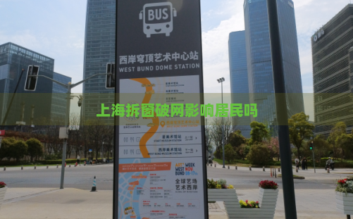 上海拆窗破网影响居民吗