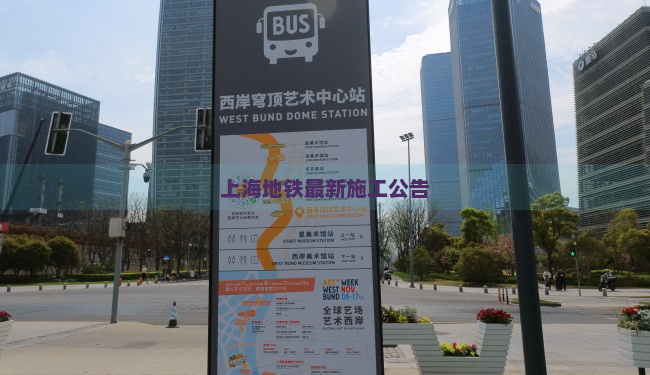 上海地铁最新施工公告